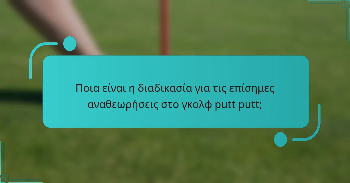 Ποια είναι η διαδικασία για τις επίσημες αναθεωρήσεις στο γκολφ putt putt;