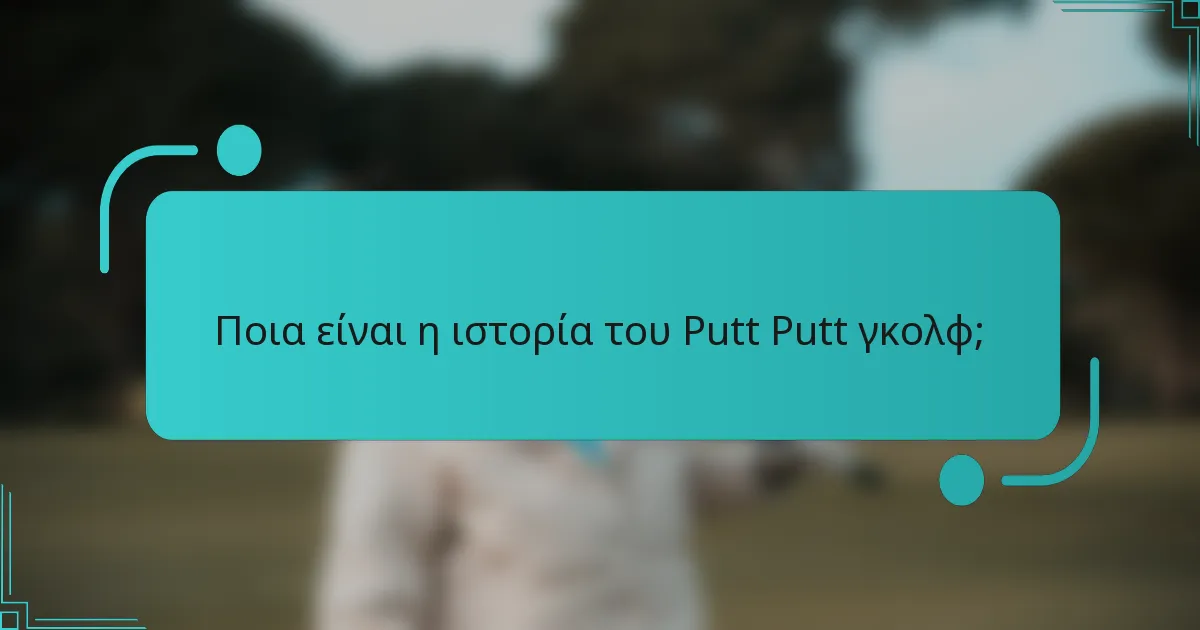 Ποια είναι η ιστορία του Putt Putt γκολφ;