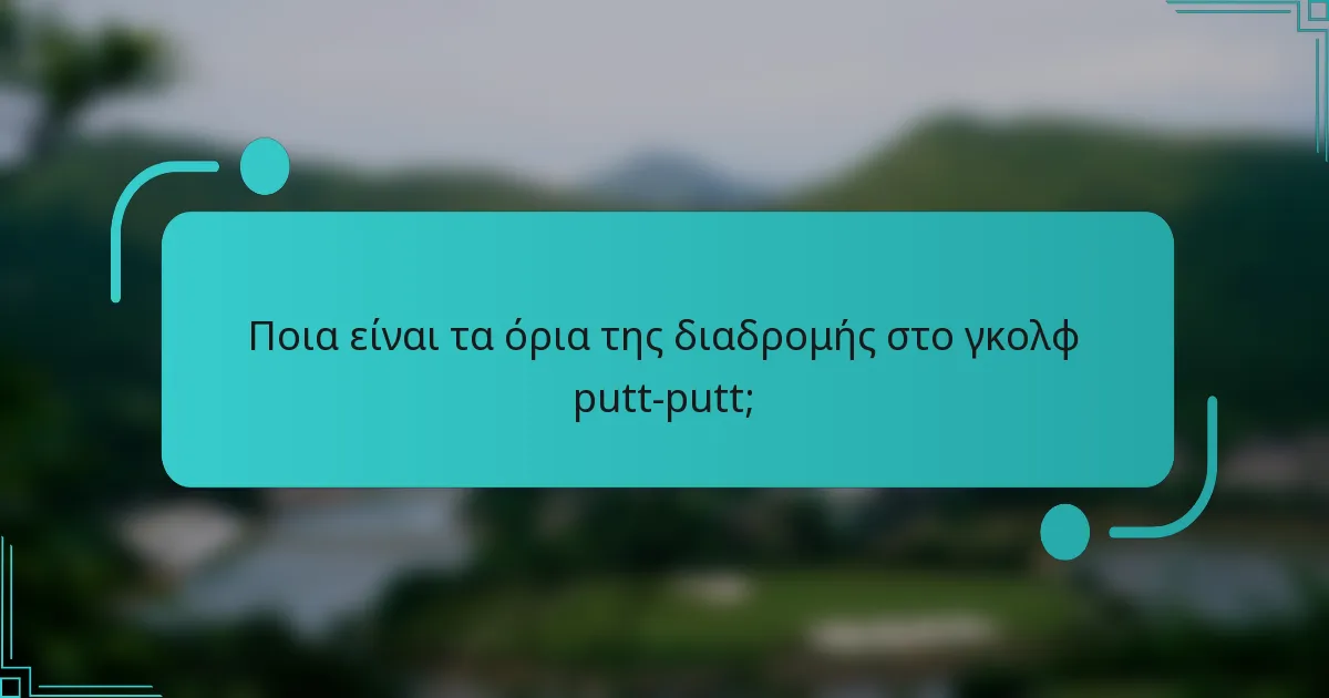Ποια είναι τα όρια της διαδρομής στο γκολφ putt-putt;