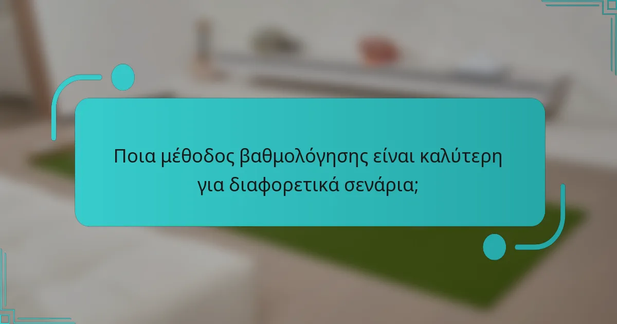 Ποια μέθοδος βαθμολόγησης είναι καλύτερη για διαφορετικά σενάρια;