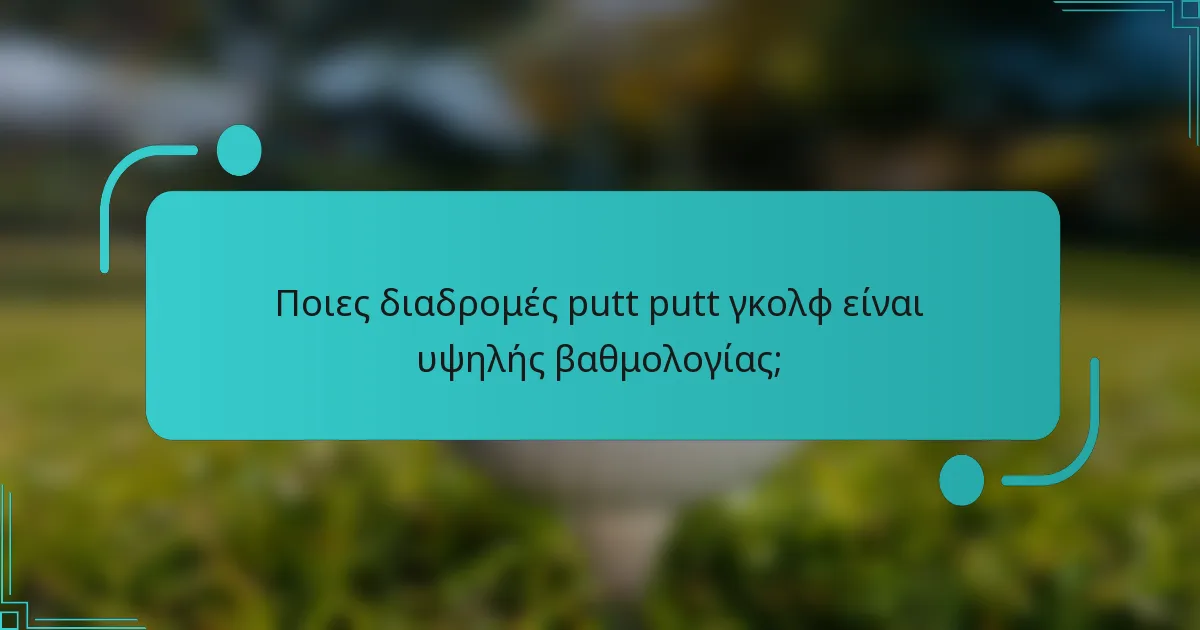 Ποιες διαδρομές putt putt γκολφ είναι υψηλής βαθμολογίας;