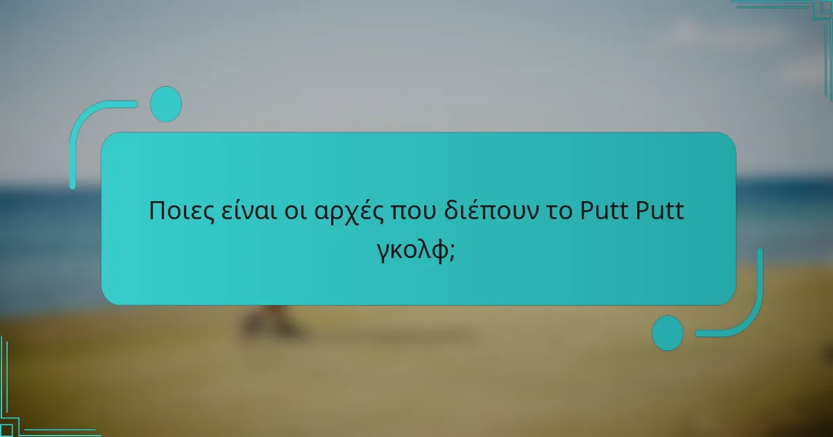Ποιες είναι οι αρχές που διέπουν το Putt Putt γκολφ;