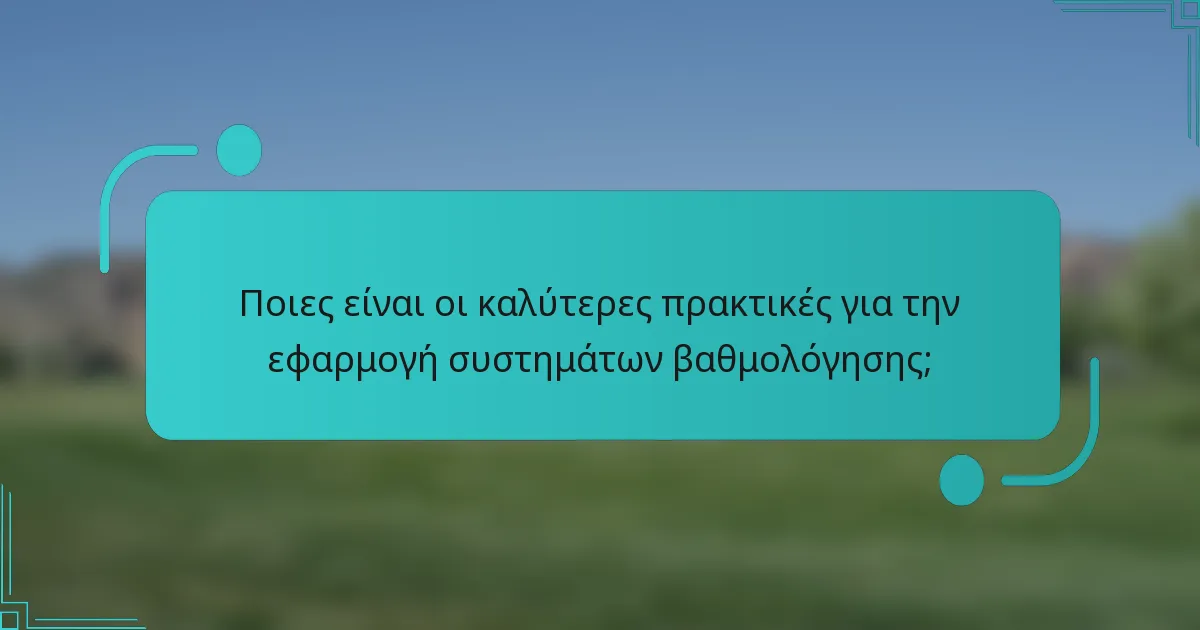 Ποιες είναι οι καλύτερες πρακτικές για την εφαρμογή συστημάτων βαθμολόγησης;
