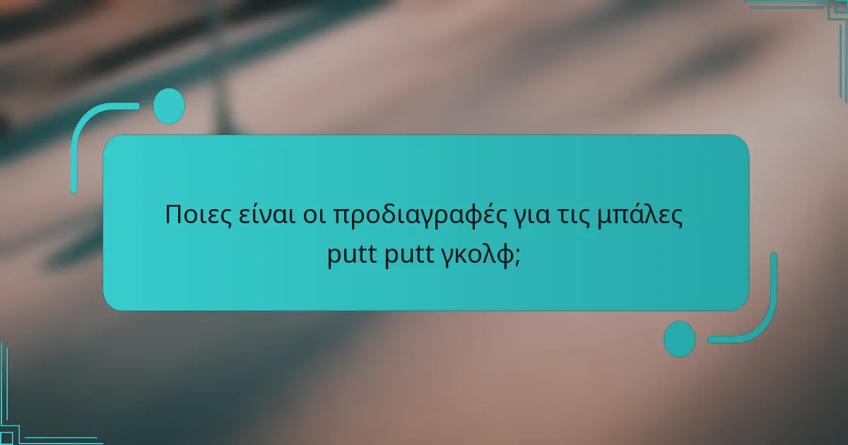 Ποιες είναι οι προδιαγραφές για τις μπάλες putt putt γκολφ;