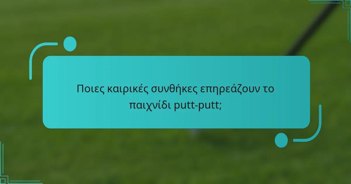 Ποιες καιρικές συνθήκες επηρεάζουν το παιχνίδι putt-putt;