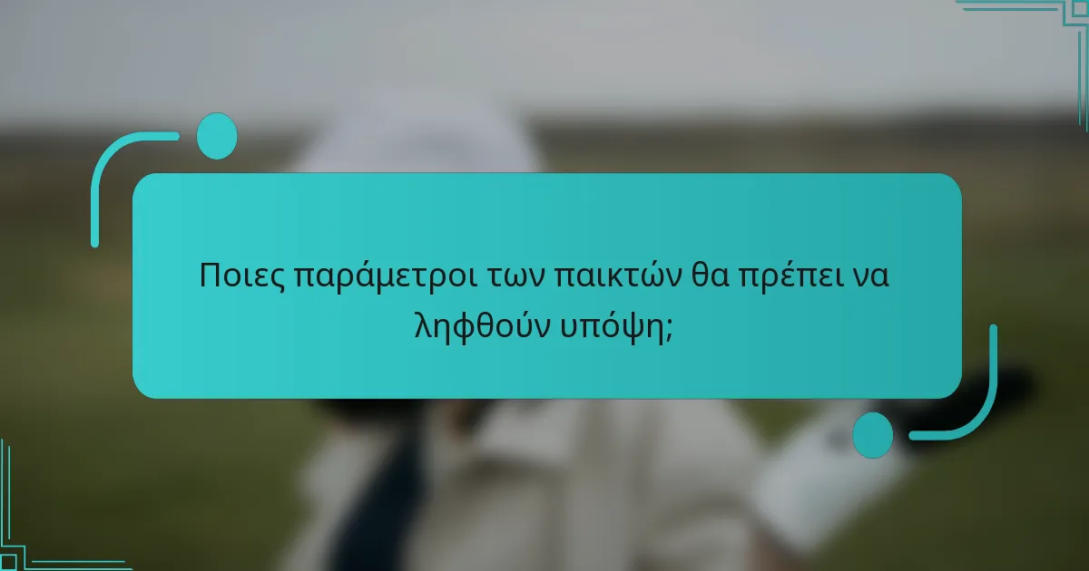 Ποιες παράμετροι των παικτών θα πρέπει να ληφθούν υπόψη;
