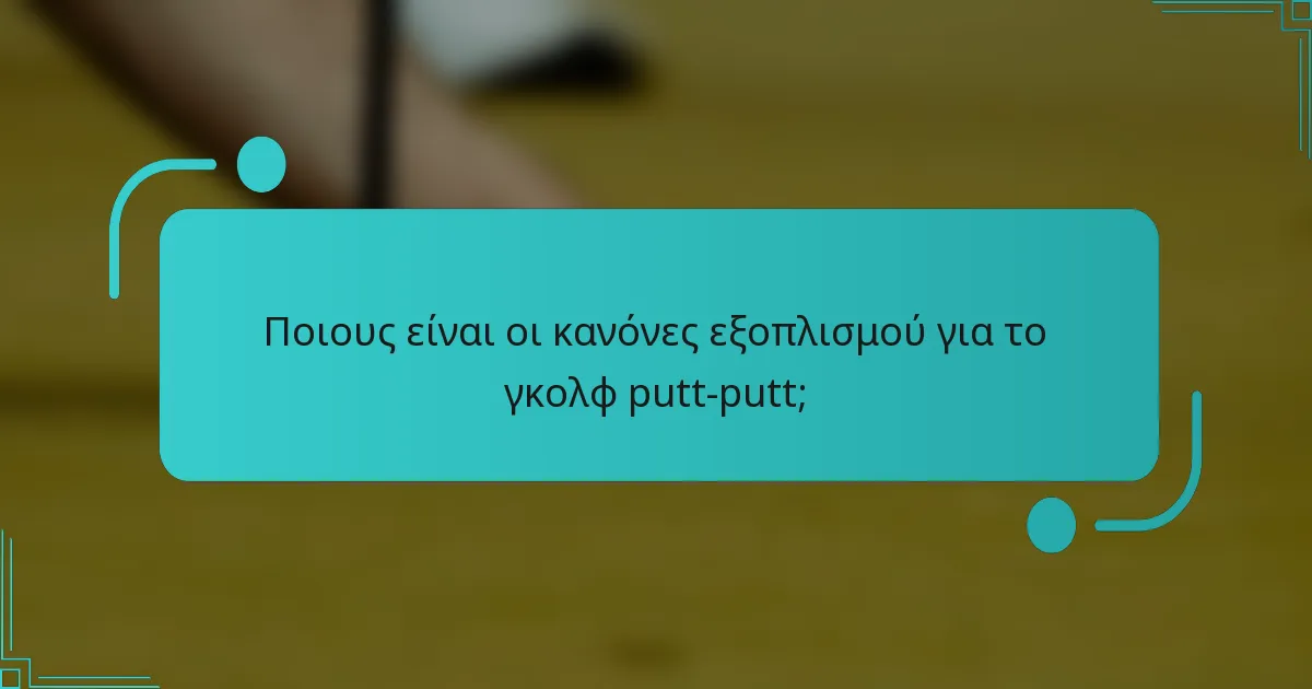 Ποιους είναι οι κανόνες εξοπλισμού για το γκολφ putt-putt;