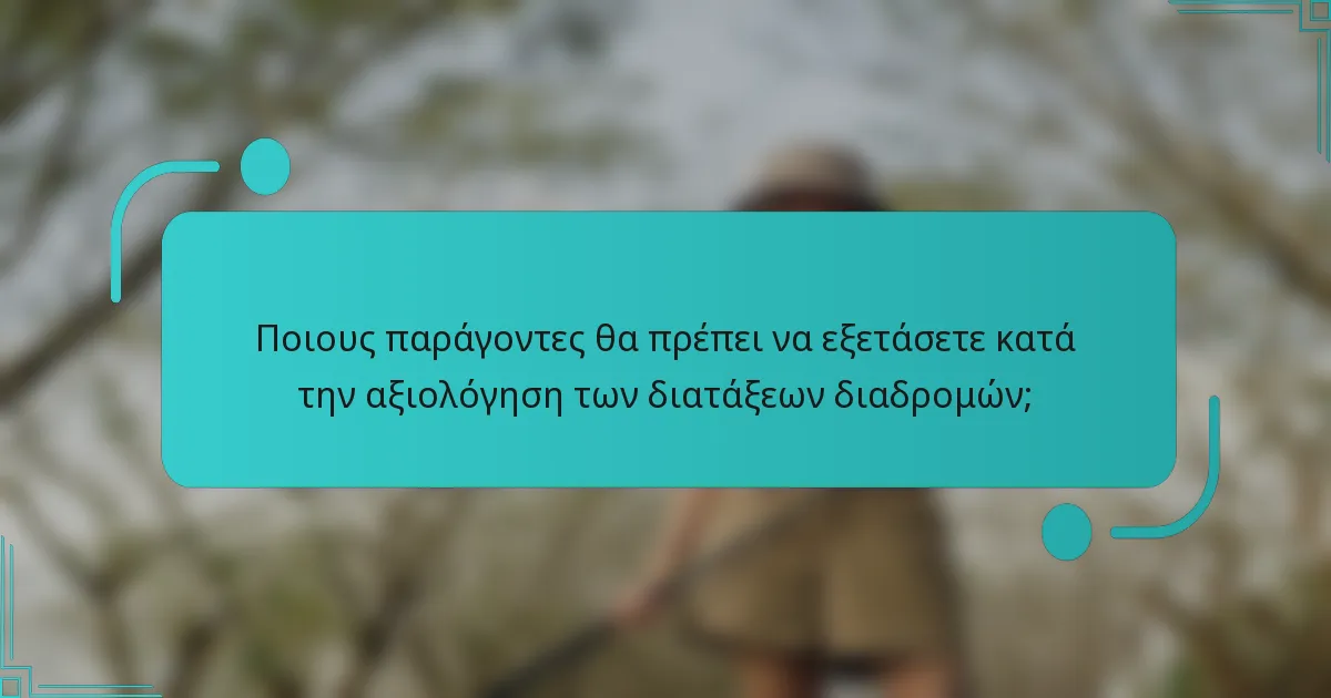 Ποιους παράγοντες θα πρέπει να εξετάσετε κατά την αξιολόγηση των διατάξεων διαδρομών;