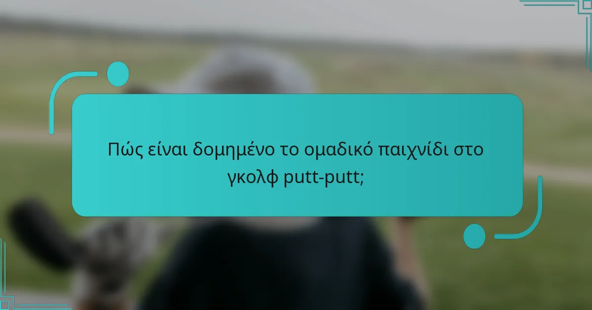 Πώς είναι δομημένο το ομαδικό παιχνίδι στο γκολφ putt-putt;
