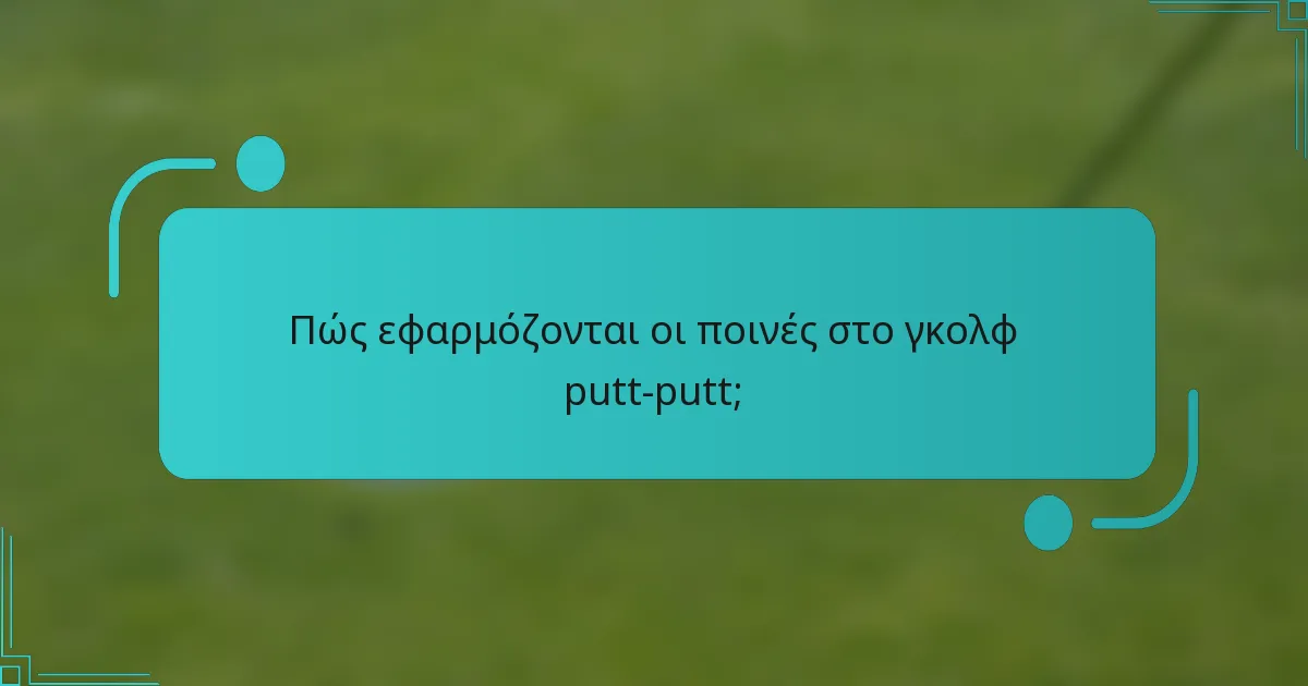 Πώς εφαρμόζονται οι ποινές στο γκολφ putt-putt;