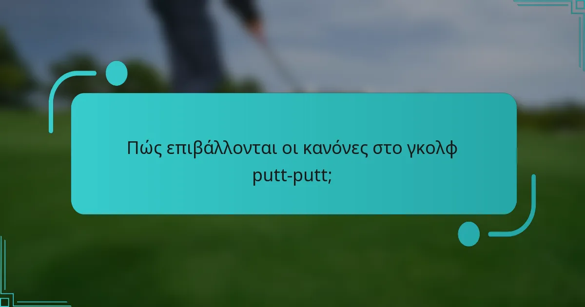 Πώς επιβάλλονται οι κανόνες στο γκολφ putt-putt;