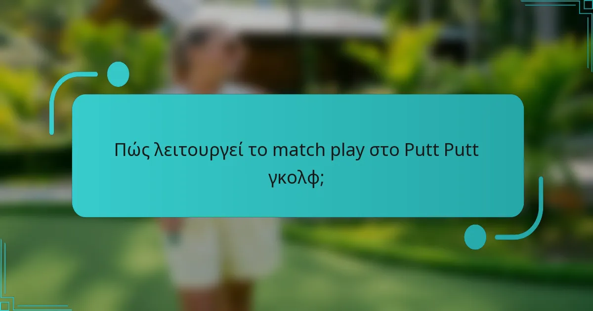 Πώς λειτουργεί το match play στο Putt Putt γκολφ;