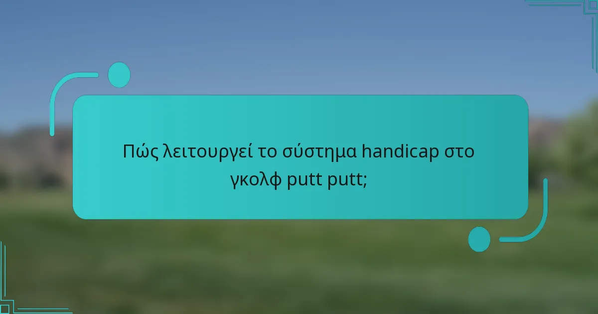 Πώς λειτουργεί το σύστημα handicap στο γκολφ putt putt;