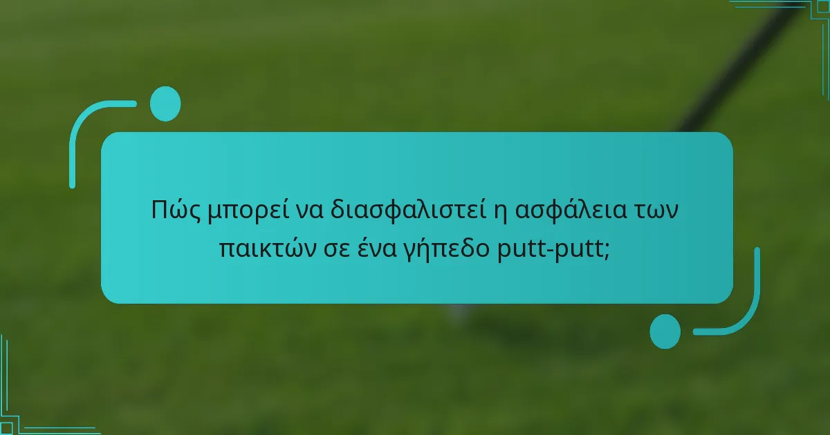 Πώς μπορεί να διασφαλιστεί η ασφάλεια των παικτών σε ένα γήπεδο putt-putt;