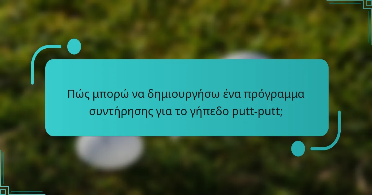 Πώς μπορώ να δημιουργήσω ένα πρόγραμμα συντήρησης για το γήπεδο putt-putt;