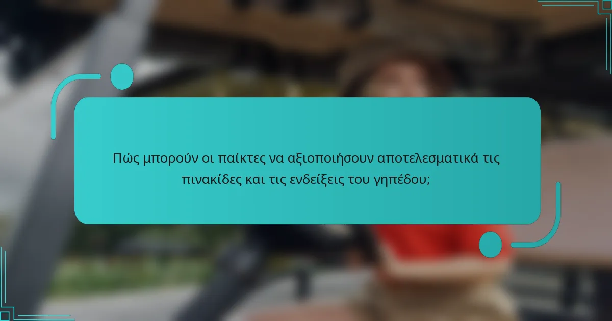 Πώς μπορούν οι παίκτες να αξιοποιήσουν αποτελεσματικά τις πινακίδες και τις ενδείξεις του γηπέδου;