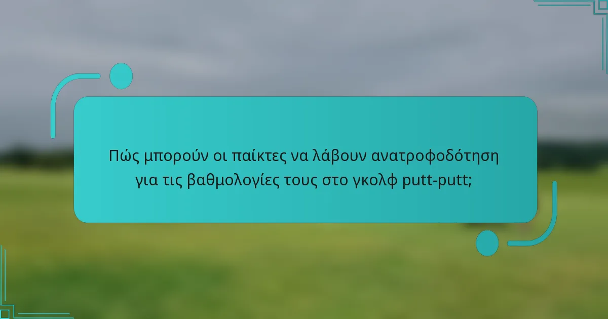 Πώς μπορούν οι παίκτες να λάβουν ανατροφοδότηση για τις βαθμολογίες τους στο γκολφ putt-putt;