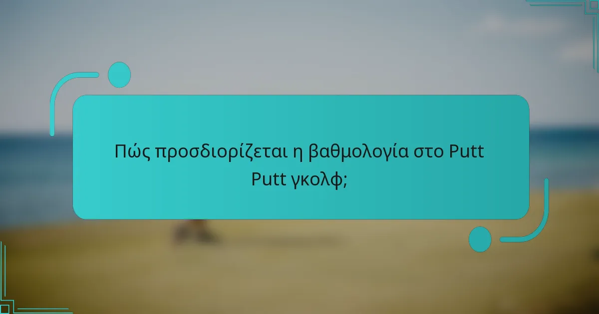 Πώς προσδιορίζεται η βαθμολογία στο Putt Putt γκολφ;