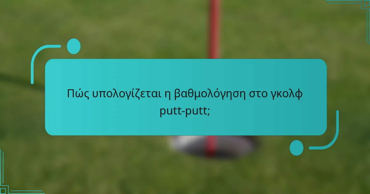 Πώς υπολογίζεται η βαθμολόγηση στο γκολφ putt-putt;