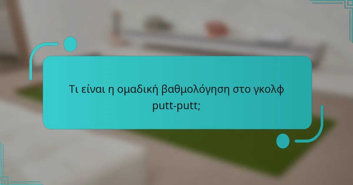 Τι είναι η ομαδική βαθμολόγηση στο γκολφ putt-putt;