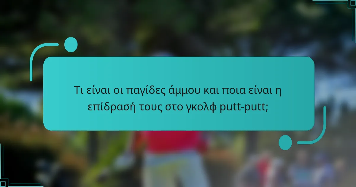 Τι είναι οι παγίδες άμμου και ποια είναι η επίδρασή τους στο γκολφ putt-putt;