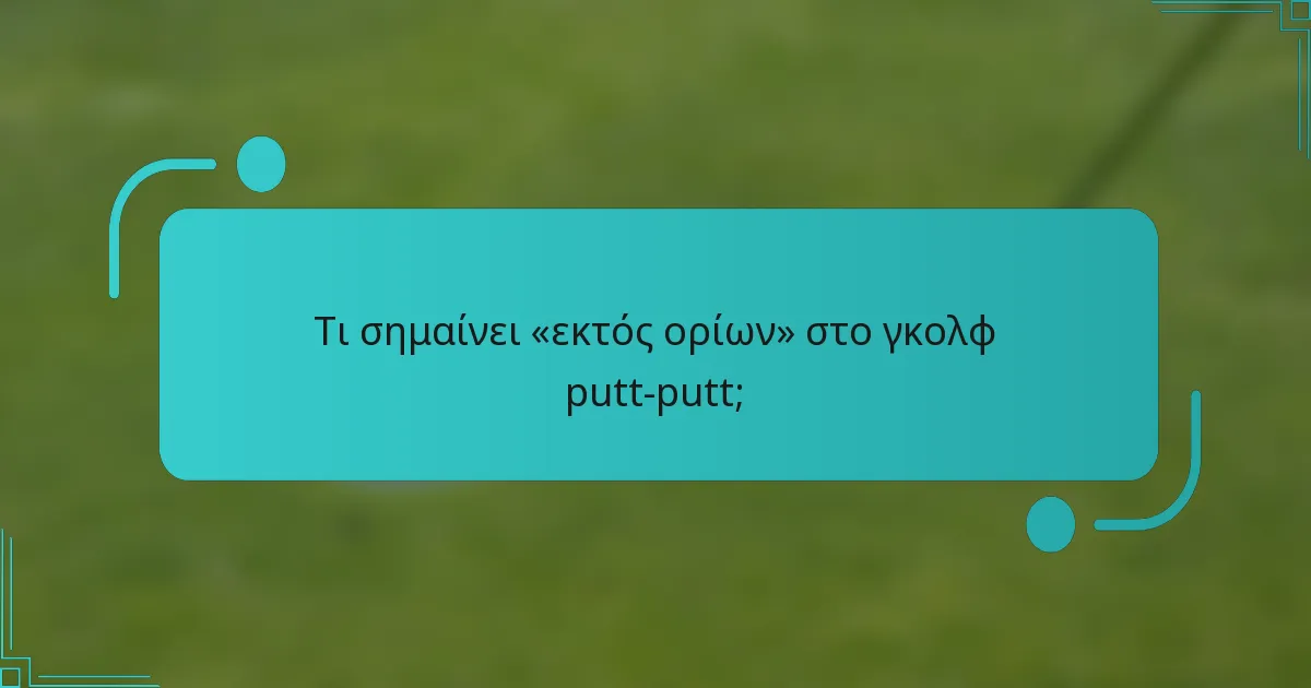 Τι σημαίνει «εκτός ορίων» στο γκολφ putt-putt;